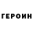 Героин герыч roker zombi